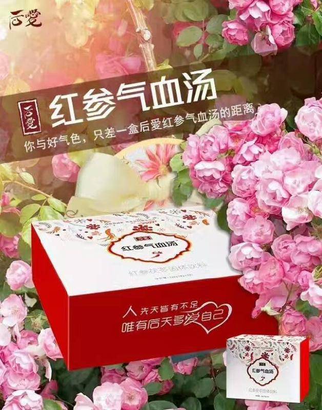 市面上唯一一款食品级的气血双补的调理品-后爱红参气血汤
