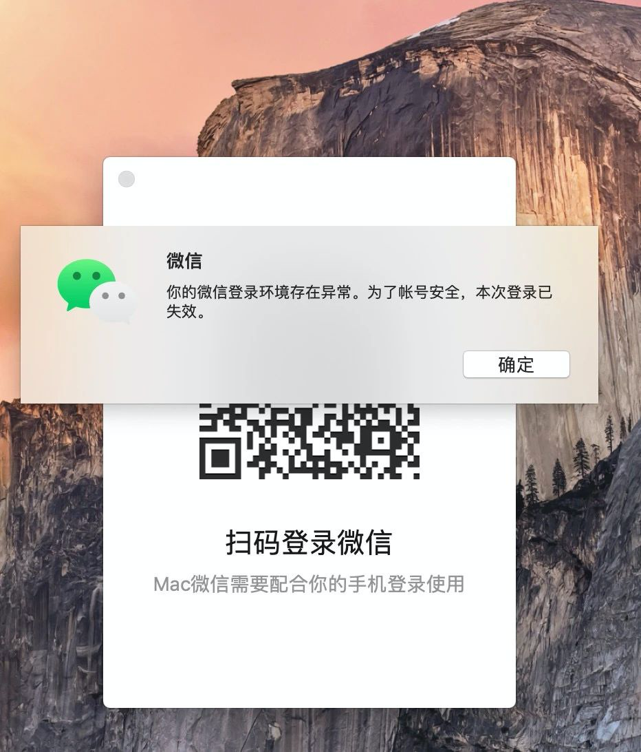 mac電腦你的微信登錄環境存在異常為了賬號安全本次登錄已失效