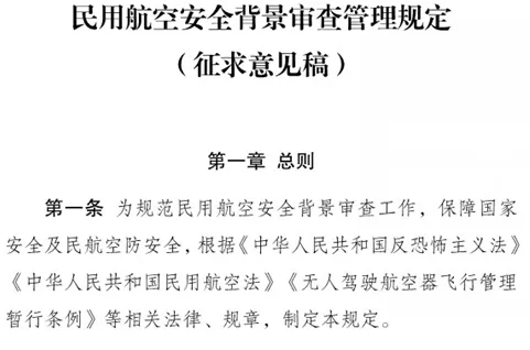 民用航空安全背景审查管理规定征求意见稿
