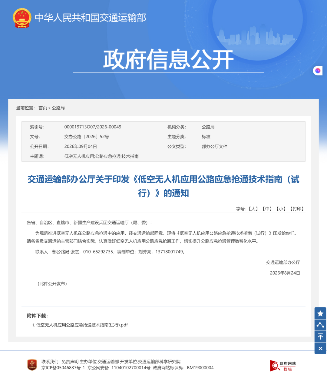 交通运输部政府信息公开 应急抢通技术指南通知 交办公路2026 52号