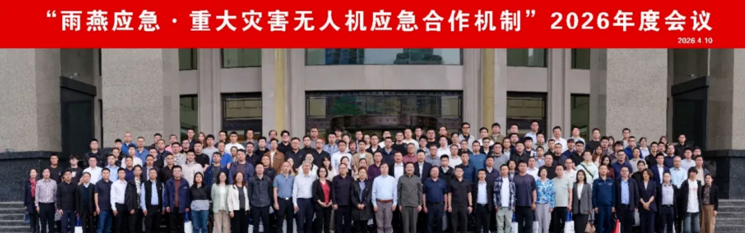 雨燕应急2026年度会议合影