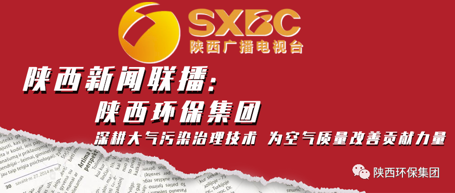 陕西新闻联播：：：南宫NG28集团集团 深耕大气污染治理手艺 为空气质量改善孝顺实力