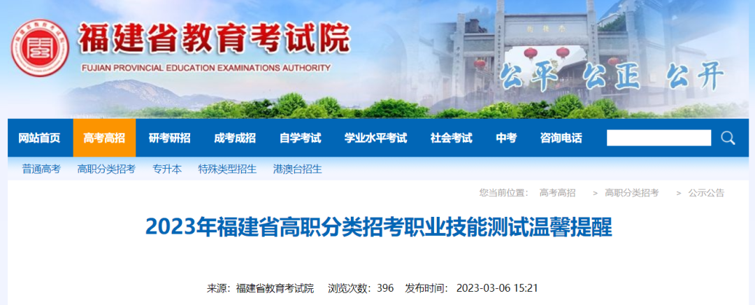 2023年福建高职分类招考职业技能考试时间确定！