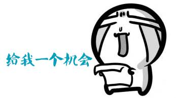 给我一个机会