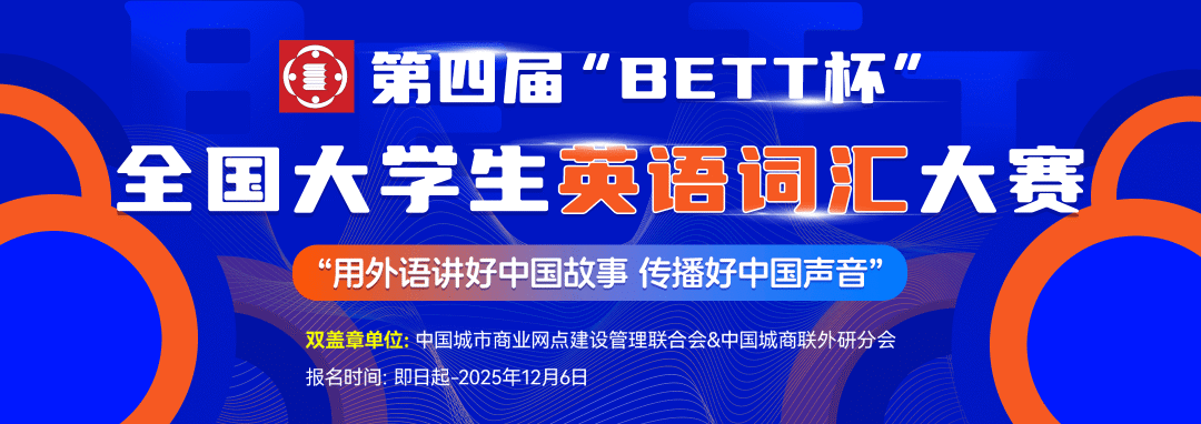 【老师强推！加分赛事！】第四届“BETT杯”全国大学生英语词汇大赛