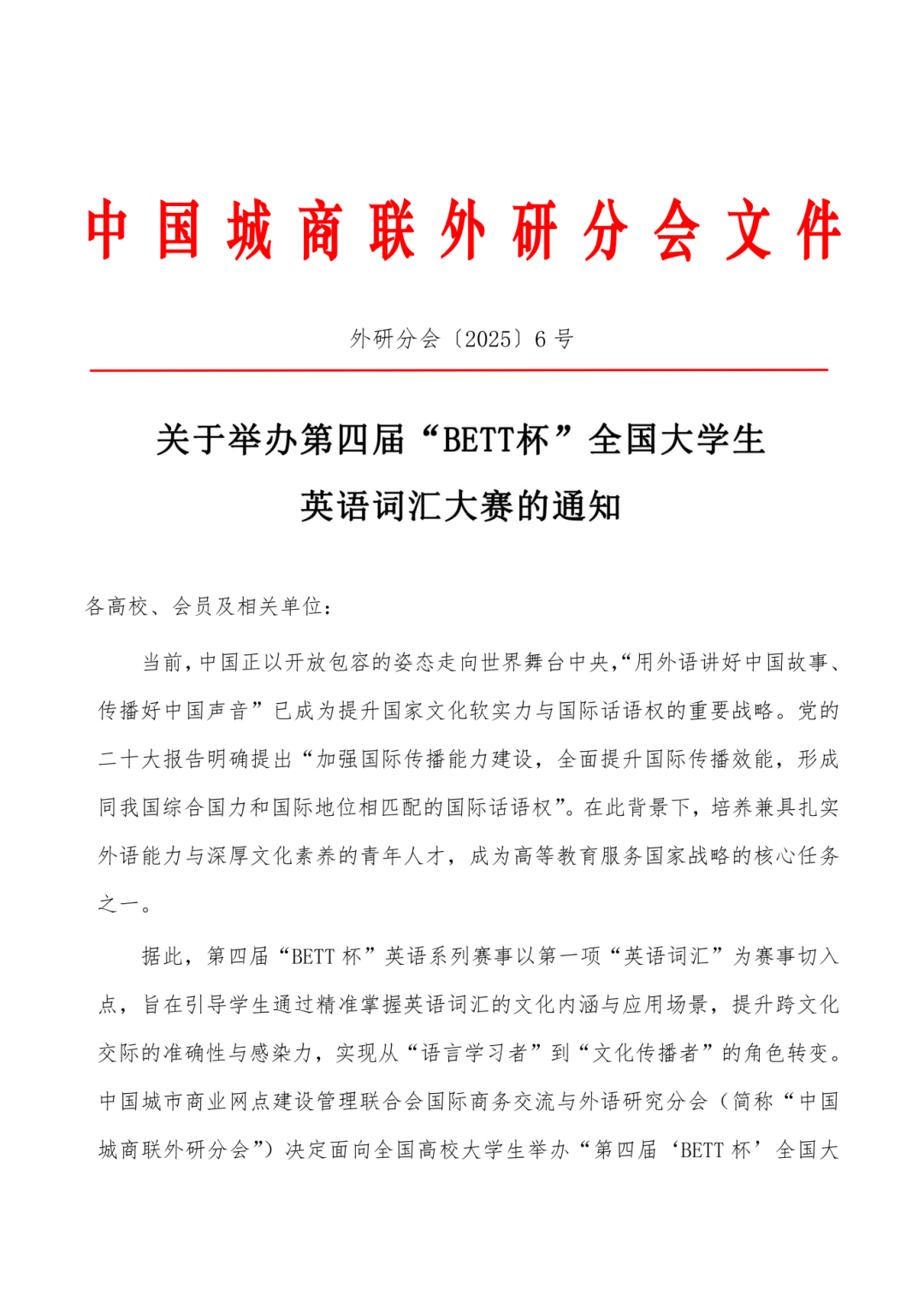 关于举办第四届“BETT杯”全国大学生英语词汇大赛的通知_01.png