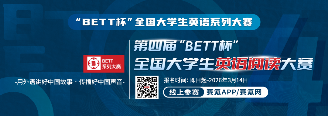 【老师推荐！认可度高！】第四届“BETT杯”全国大学生英语阅读大赛