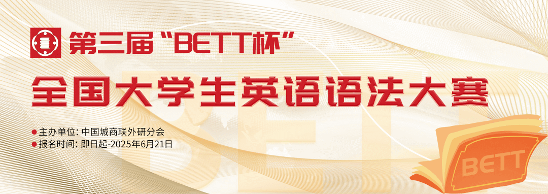 【高含金赛】第三届“BETT杯”全国大学生英语语法大赛
