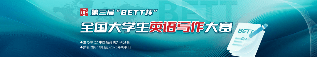 【即将开启报名】第三届“BETT杯”全国大学生英语写作大赛