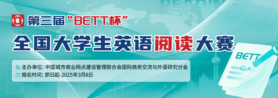 【高含金】第三届“BETT杯”全国大学生英语阅读大赛