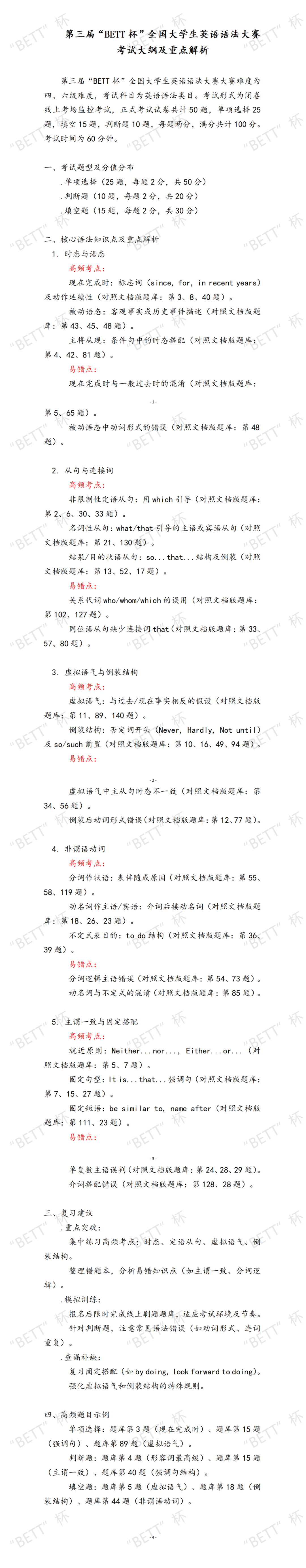 第三届“BETT杯”全国大学生英语语法大赛考试大纲及重点解析_01.png