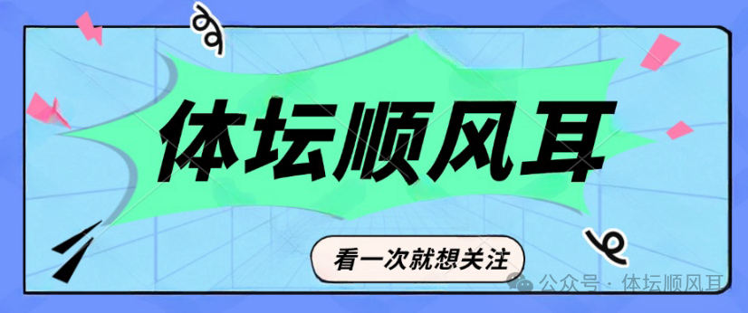 郑钦文人设反转？张雨霏爆郑钦文私下“人品”，和想象的不一样