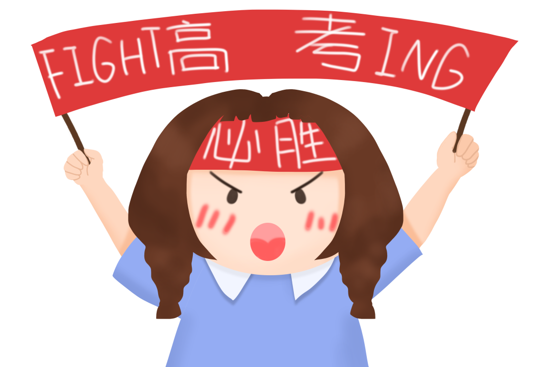 高考结束时,金榜题名日fighting season2021/6/7-6/10祝愿所有的考生