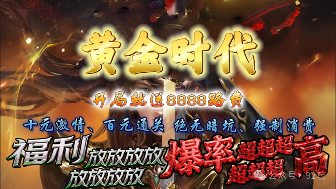 爱玩神途-新版首发，开局就送8888路费十元激情、百元通关绝无暗坑、强制消费、真正打金激情两不误！