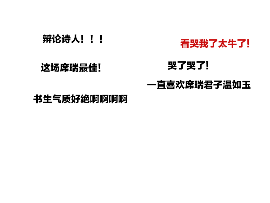 奇葩说辩手席瑞_奇葩说第四季奇葩之王_奇葩说娘气奇葩男