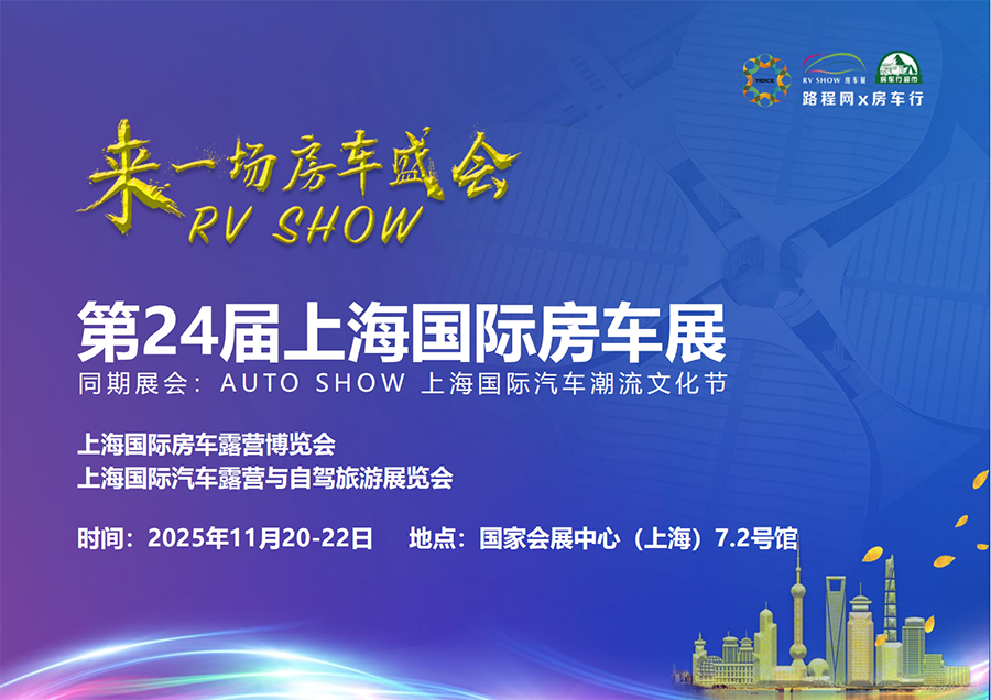 RV SHOW 2025第24届上海国际房车展暨汽车潮流文化节