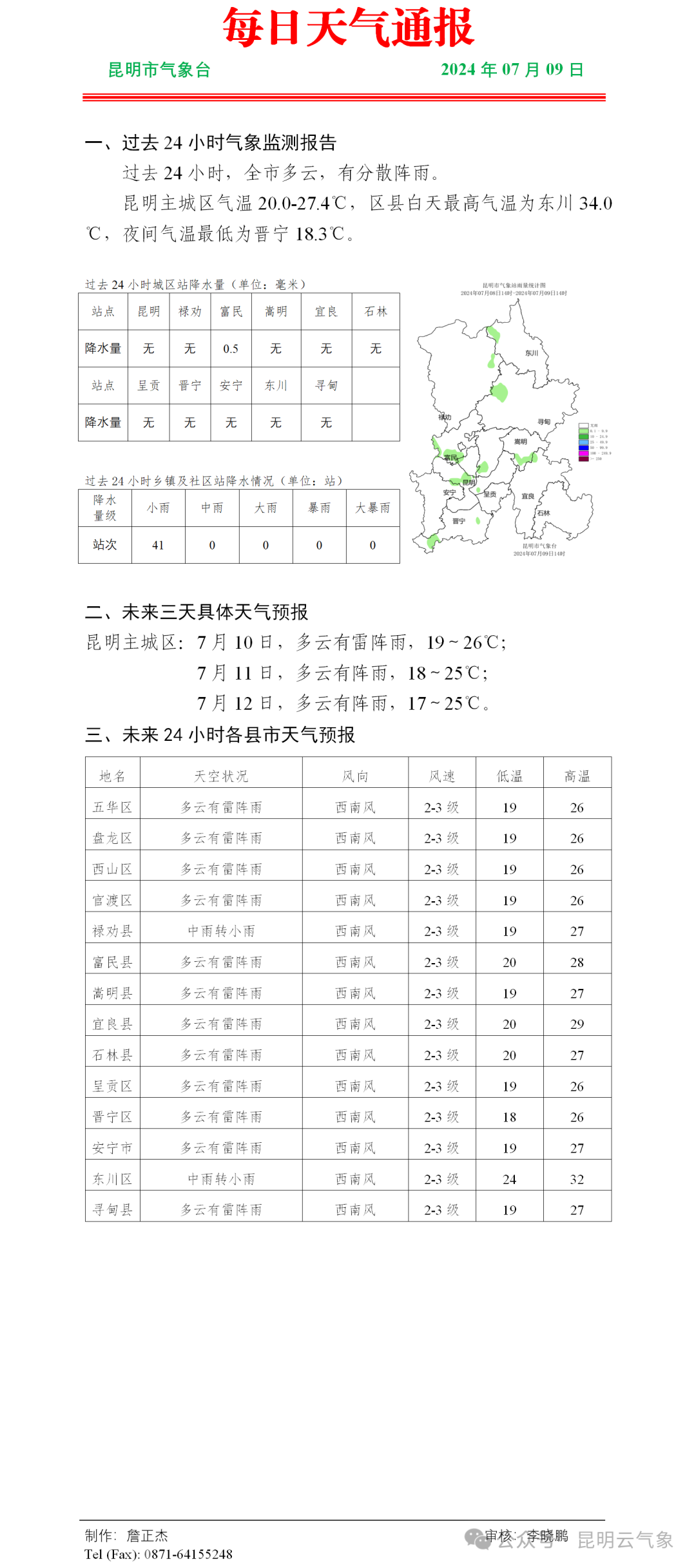 2024年09月07日 五华天气