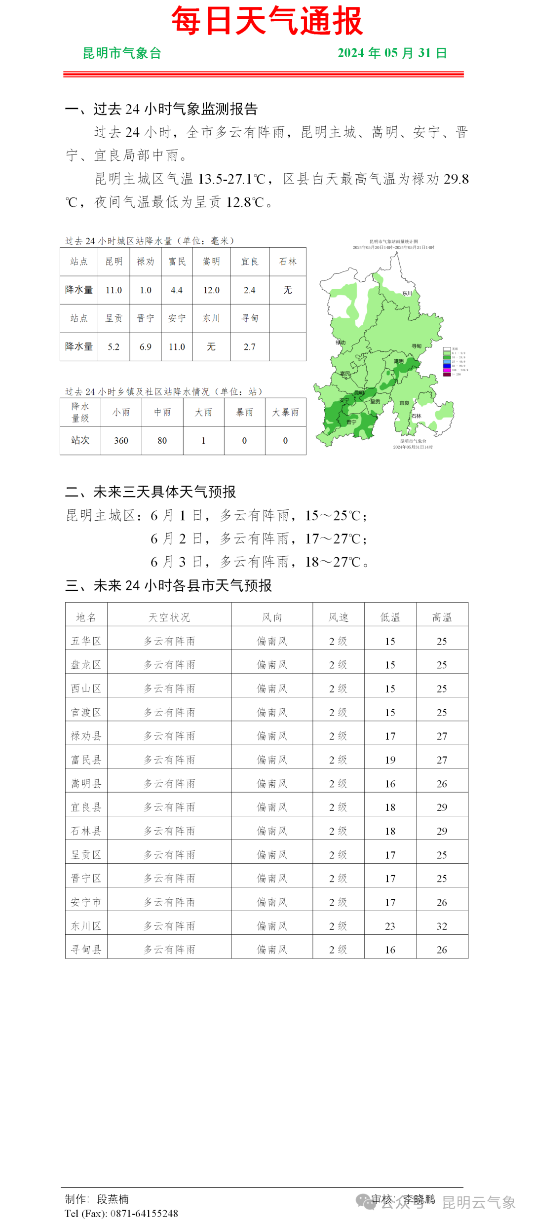 2024年06月01日 昆明天气