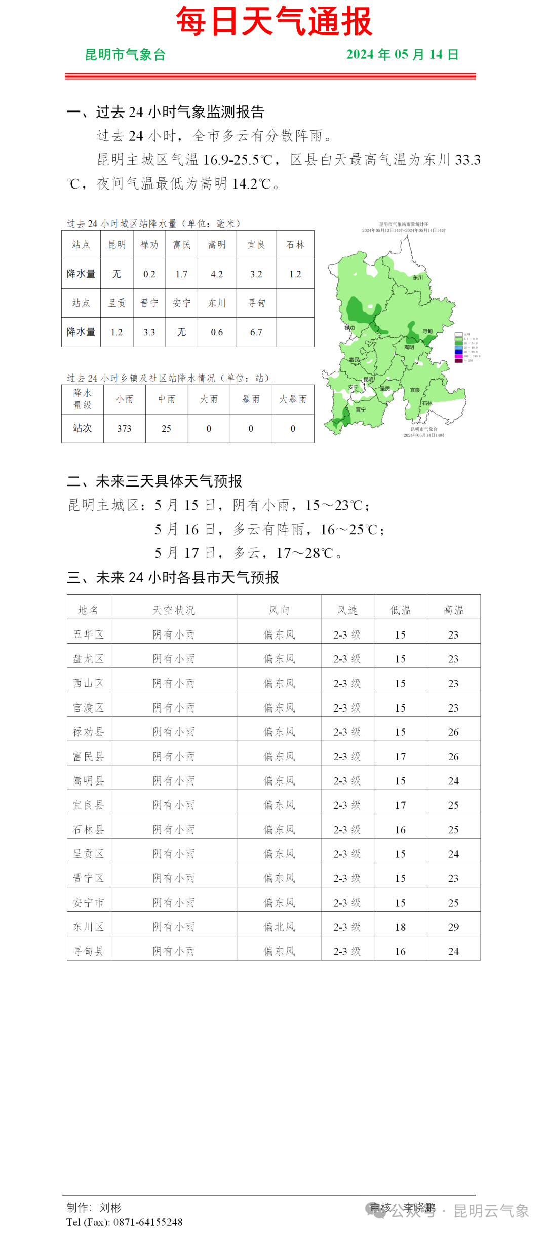 2024年05月15日 禄劝天气