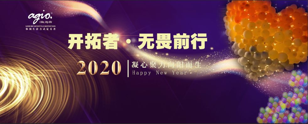 开拓者·无畏前行〡agio年度尾牙盛会完美落幕