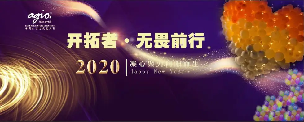 开拓者·无畏前行〡agio年度尾牙盛会完美落幕 开拓者·无畏前行〡agio年度尾牙盛会完美落幕