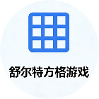 舒尔特方格游戏
