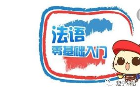 法语入门自学_法语学习入门_从零快学法语入门