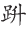 颜真卿行书三稿字帖_颜真卿的行字怎么写_书的繁体字