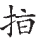 书的繁体字_颜真卿的行字怎么写_颜真卿行书三稿字帖