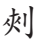 书的繁体字_颜真卿的行字怎么写_颜真卿行书三稿字帖