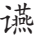 颜真卿的行字怎么写_颜真卿行书三稿字帖_书的繁体字
