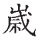 颜真卿行书三稿字帖_书的繁体字_颜真卿的行字怎么写