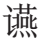 颜真卿行书三稿字帖_书的繁体字_颜真卿的行字怎么写