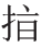 颜真卿的行字怎么写_颜真卿行书三稿字帖_书的繁体字