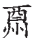 颜真卿行书三稿字帖_颜真卿的行字怎么写_书的繁体字