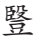 书的繁体字_颜真卿行书三稿字帖_颜真卿的行字怎么写