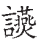 书的繁体字_颜真卿行书三稿字帖_颜真卿的行字怎么写