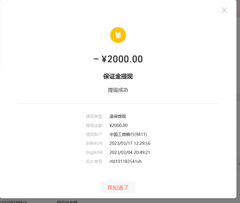我关店 退保证金一直没到账而且详细哪里都显示提现成功了但是我银行