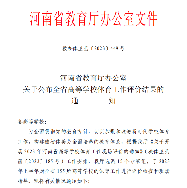 河南工业职业技术学院在河南省高等学校体育工作评价中获评“一类院校”
