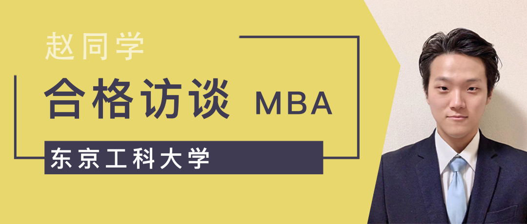 落榜3次 愈战愈勇 最终3个月合格东京工科大学mba硕士 东京留学生活小助手 微信公众号文章阅读 Wemp