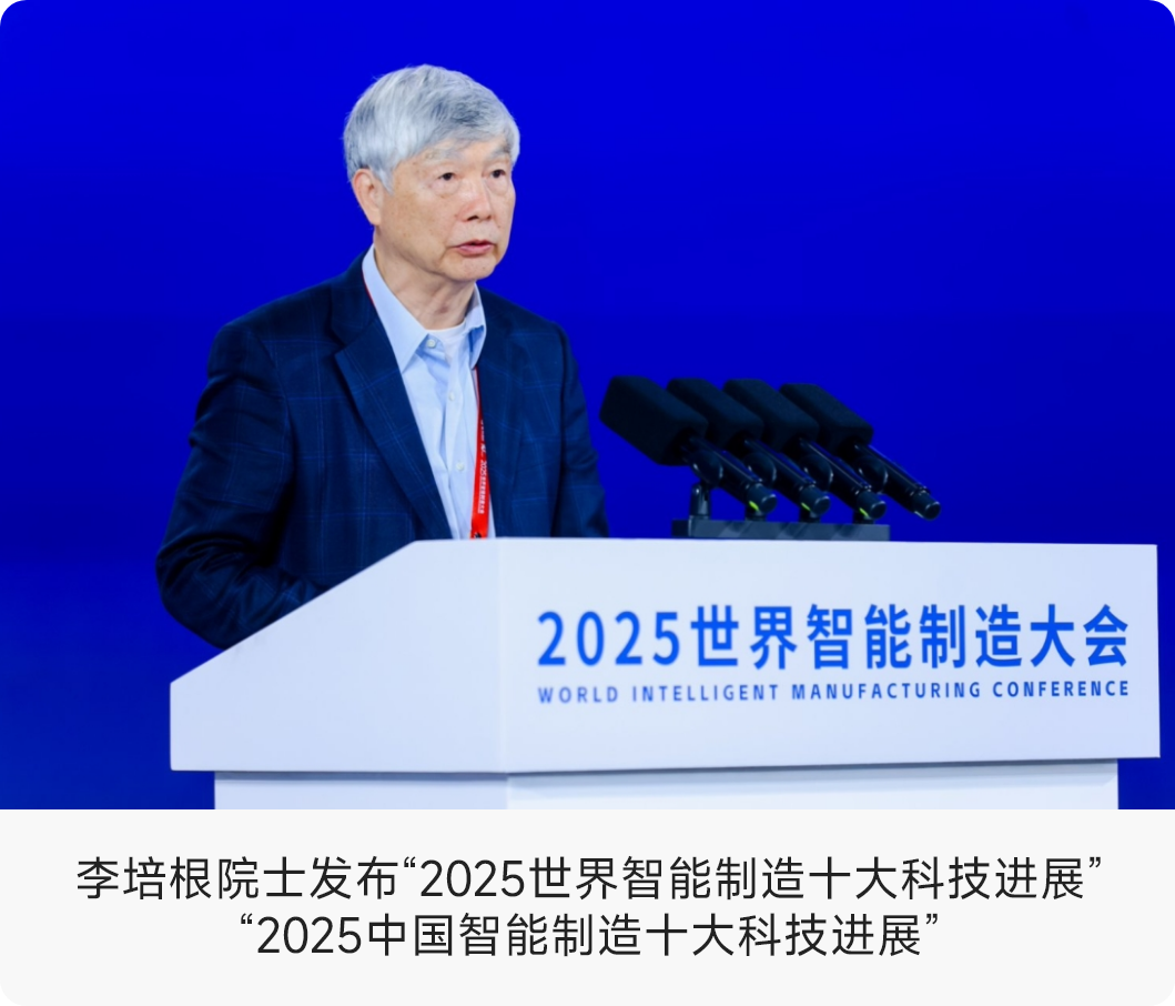 李培根院士发布“2025世界智能制造十大科技进展”“2025中国智能制造十大科技进展”.png
