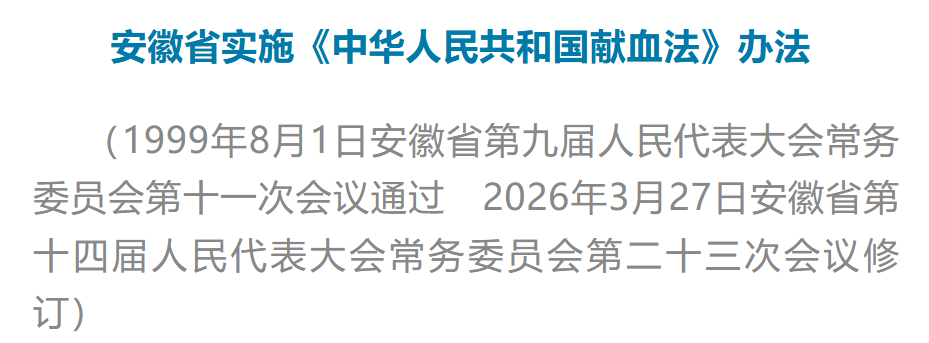 安徽省实施《中华人民共和国献血法》办法