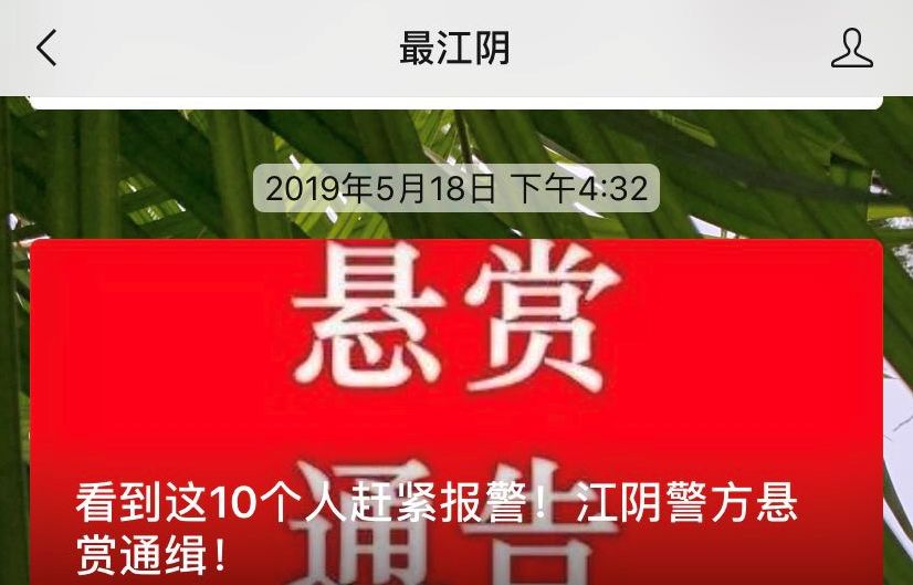 江阴通缉10名涉黑犯罪在逃人员 7人已落网