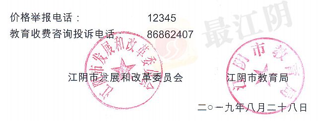 家长速看 江阴高中初中小学幼儿园新学期收费标准来了