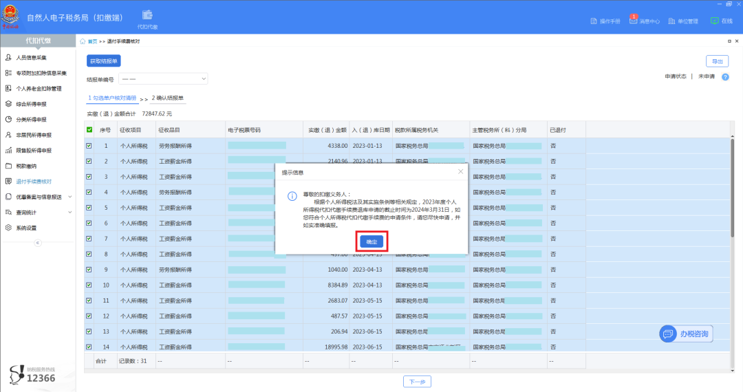2023年度個稅扣繳手續(xù)費退付開始啦！