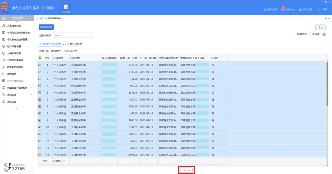 2023年度個稅扣繳手續(xù)費退付開始啦！