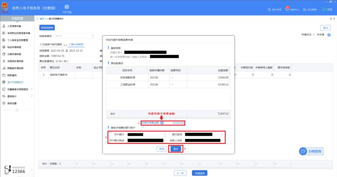 2023年度個稅扣繳手續(xù)費退付開始啦！