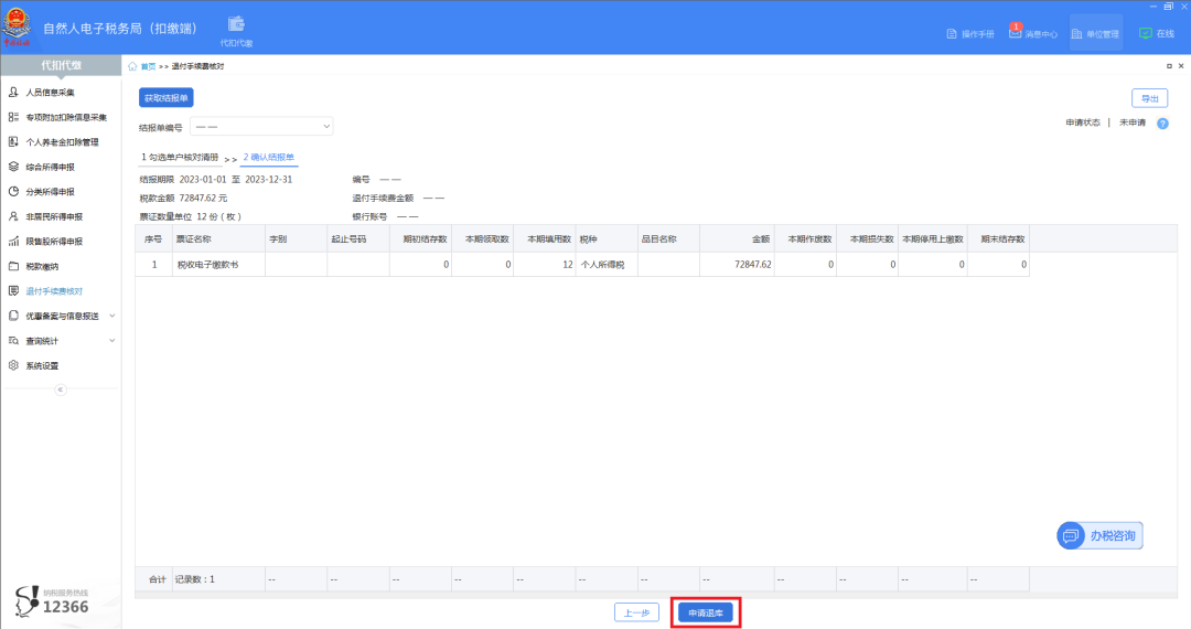 2023年度個稅扣繳手續(xù)費退付開始啦！