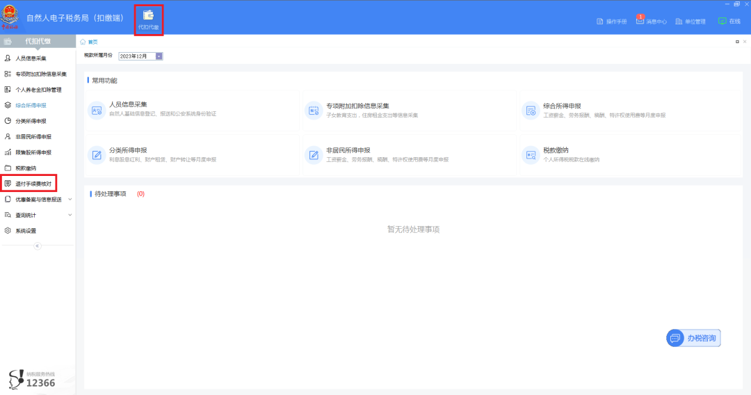2023年度個稅扣繳手續(xù)費退付開始啦！