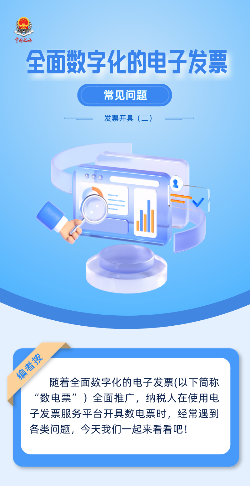 全面數字化的電子發(fā)票常見問題——發(fā)票開具